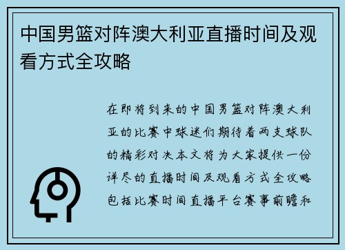 中国男篮对阵澳大利亚直播时间及观看方式全攻略