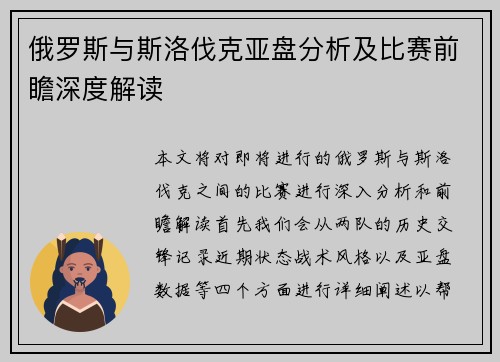 俄罗斯与斯洛伐克亚盘分析及比赛前瞻深度解读