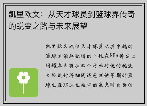 凯里欧文：从天才球员到篮球界传奇的蜕变之路与未来展望