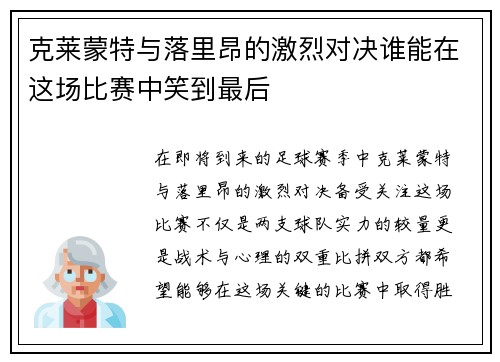 克莱蒙特与落里昂的激烈对决谁能在这场比赛中笑到最后