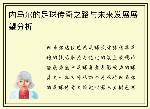内马尔的足球传奇之路与未来发展展望分析