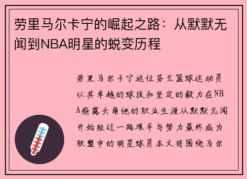 劳里马尔卡宁的崛起之路：从默默无闻到NBA明星的蜕变历程