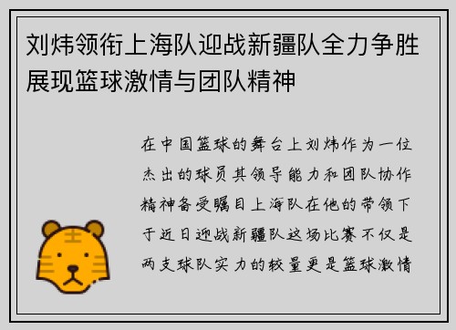 刘炜领衔上海队迎战新疆队全力争胜展现篮球激情与团队精神