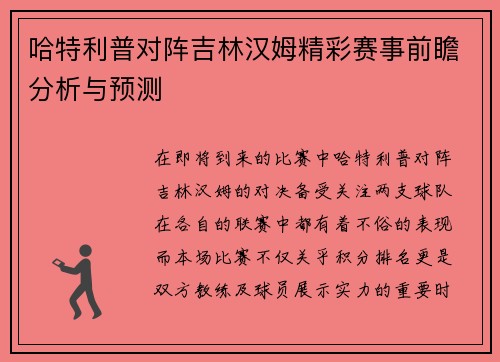 哈特利普对阵吉林汉姆精彩赛事前瞻分析与预测