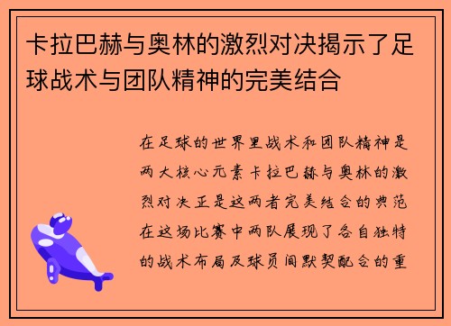 卡拉巴赫与奥林的激烈对决揭示了足球战术与团队精神的完美结合