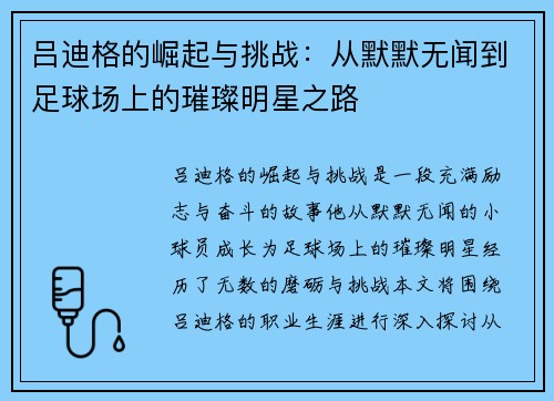 吕迪格的崛起与挑战：从默默无闻到足球场上的璀璨明星之路