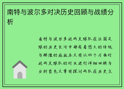 南特与波尔多对决历史回顾与战绩分析