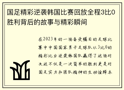 国足精彩逆袭韩国比赛回放全程3比0胜利背后的故事与精彩瞬间