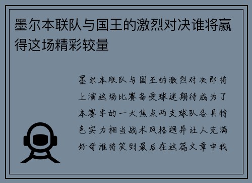 墨尔本联队与国王的激烈对决谁将赢得这场精彩较量