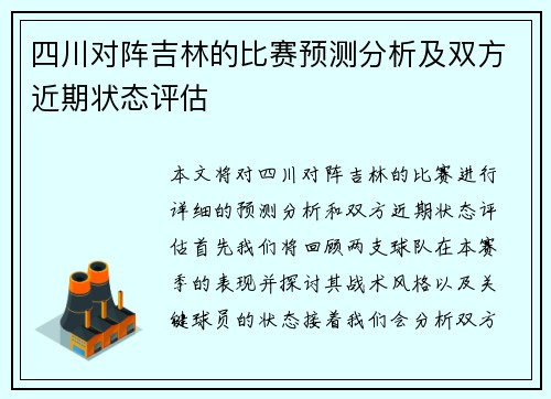 四川对阵吉林的比赛预测分析及双方近期状态评估