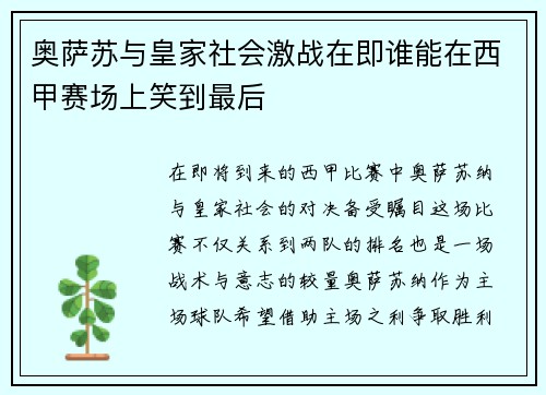 奥萨苏与皇家社会激战在即谁能在西甲赛场上笑到最后