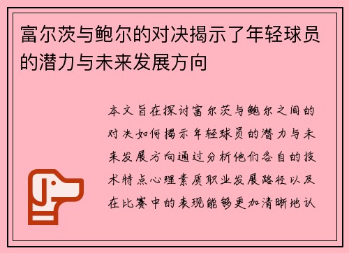 富尔茨与鲍尔的对决揭示了年轻球员的潜力与未来发展方向