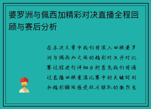 婆罗洲与佩西加精彩对决直播全程回顾与赛后分析
