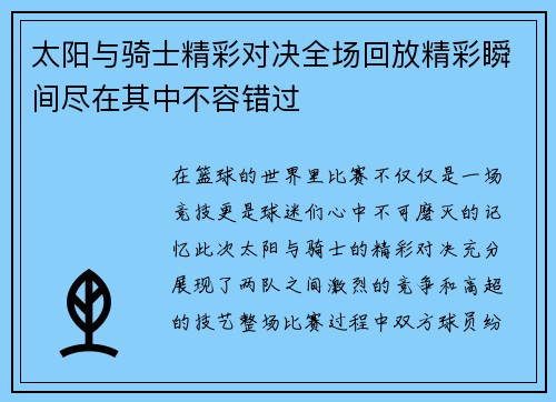 太阳与骑士精彩对决全场回放精彩瞬间尽在其中不容错过