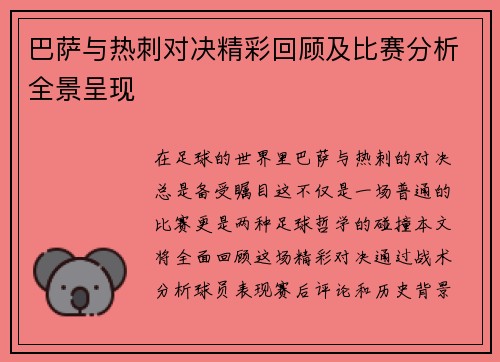 巴萨与热刺对决精彩回顾及比赛分析全景呈现