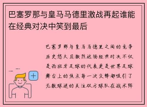 巴塞罗那与皇马马德里激战再起谁能在经典对决中笑到最后