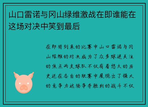 山口雷诺与冈山绿维激战在即谁能在这场对决中笑到最后