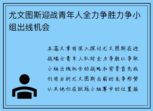 尤文图斯迎战青年人全力争胜力争小组出线机会