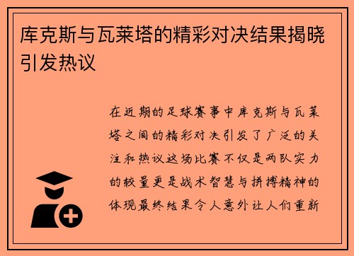 库克斯与瓦莱塔的精彩对决结果揭晓引发热议