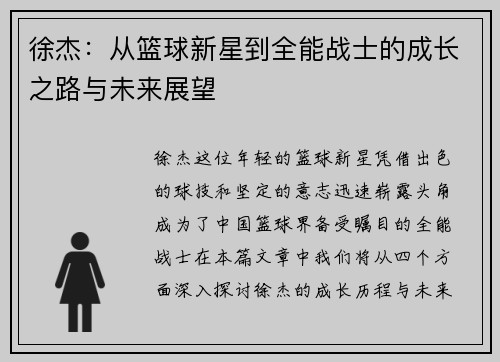 徐杰：从篮球新星到全能战士的成长之路与未来展望
