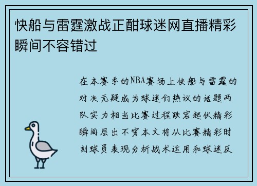 快船与雷霆激战正酣球迷网直播精彩瞬间不容错过